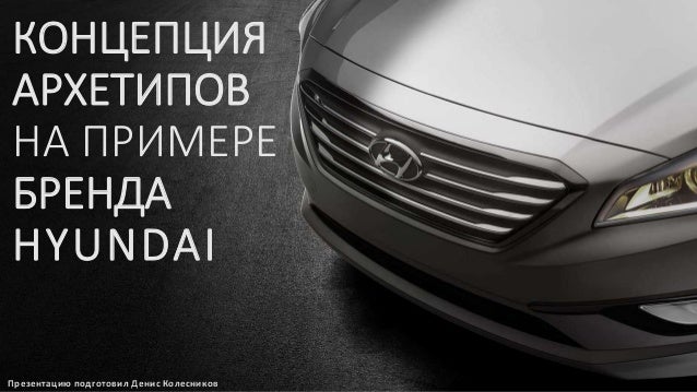 Премиум бренд hyundai