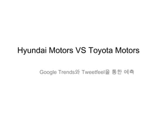 Hyundai Motors VS Toyota Motors

     Google Trends와 Tweetfeel을 통한 예측
 