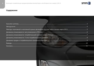 Мониторинг потребительских трендов (пост-анализ по Hyundai Solaris)