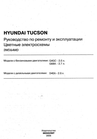 Hyundai Tucson. Руководство По Ремонту И Эксплуатации. | PDF