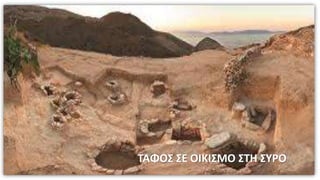ΤΑΦΟΣ ΣΕ ΟΙΚΙΣΜΟ ΣΤΗ ΣΥΡΟ
 