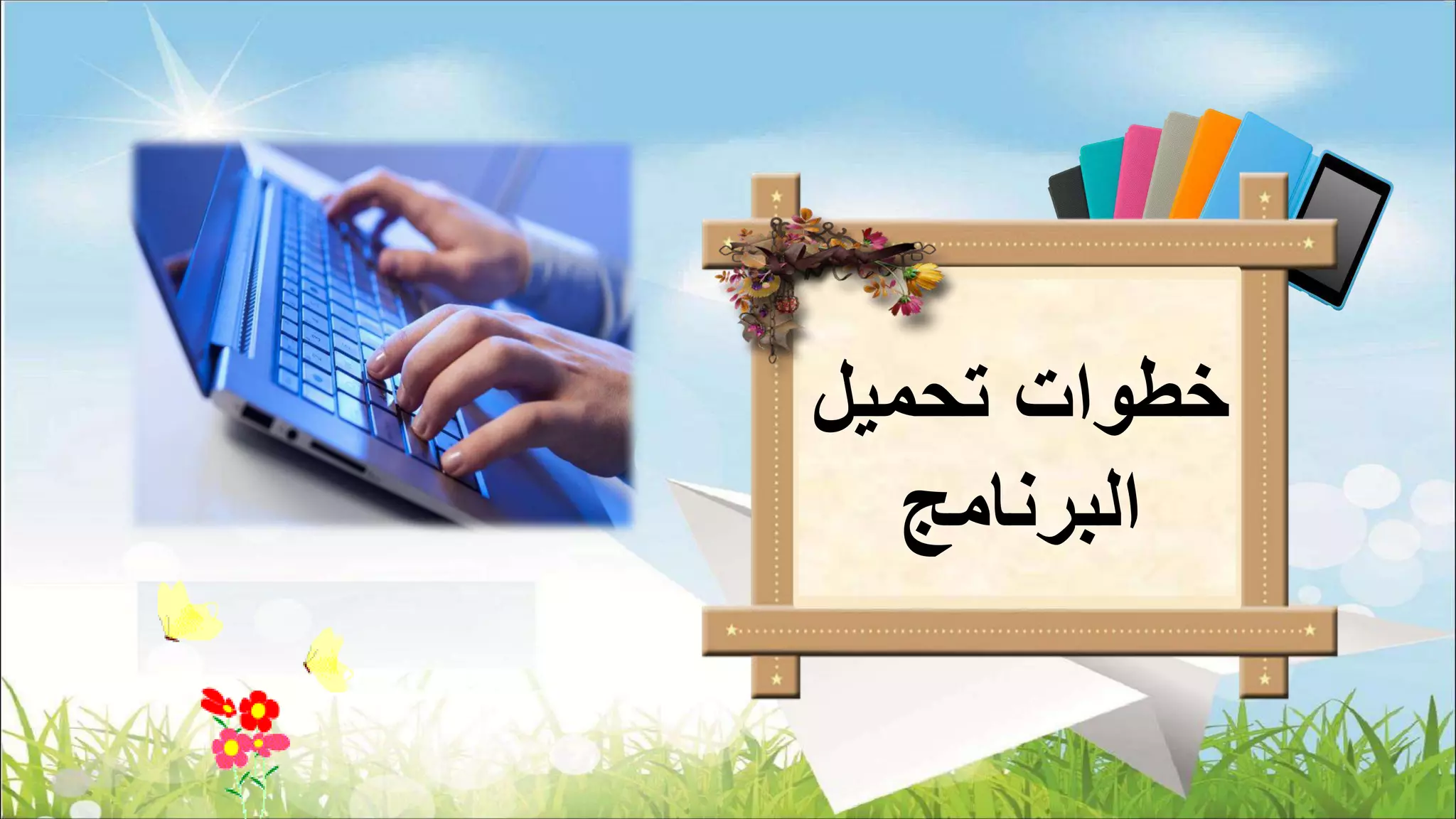 ‫تحميل‬ ‫خطوات‬
‫البرنامج‬
 