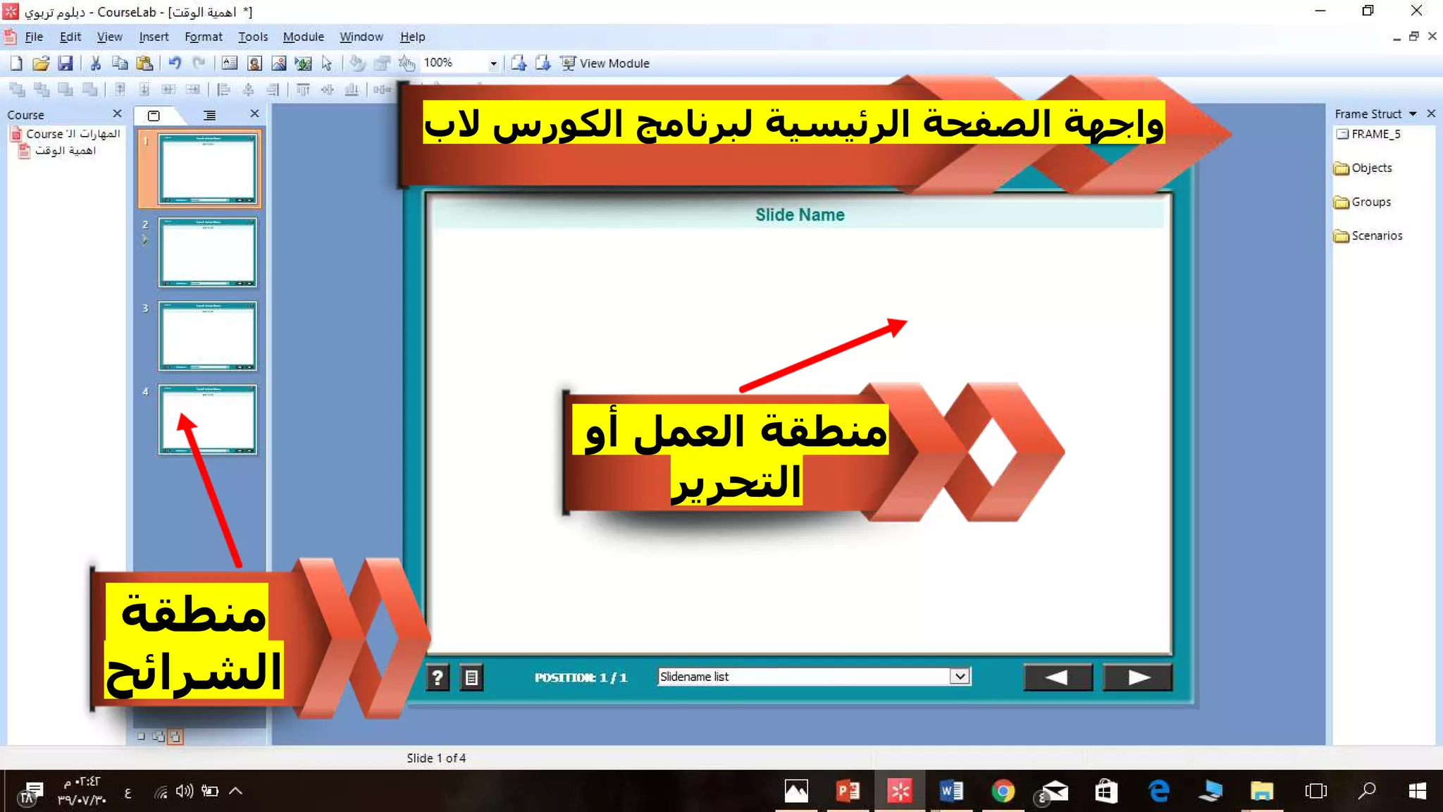 ‫منطقة‬
‫الشرائح‬
‫أو‬ ‫العمل‬ ‫منطقة‬
‫التحرير‬
‫الكورس‬ ‫لبرنامج‬ ‫الرئيسية‬ ‫الصفحة‬ ‫واجهة‬‫الب‬
 