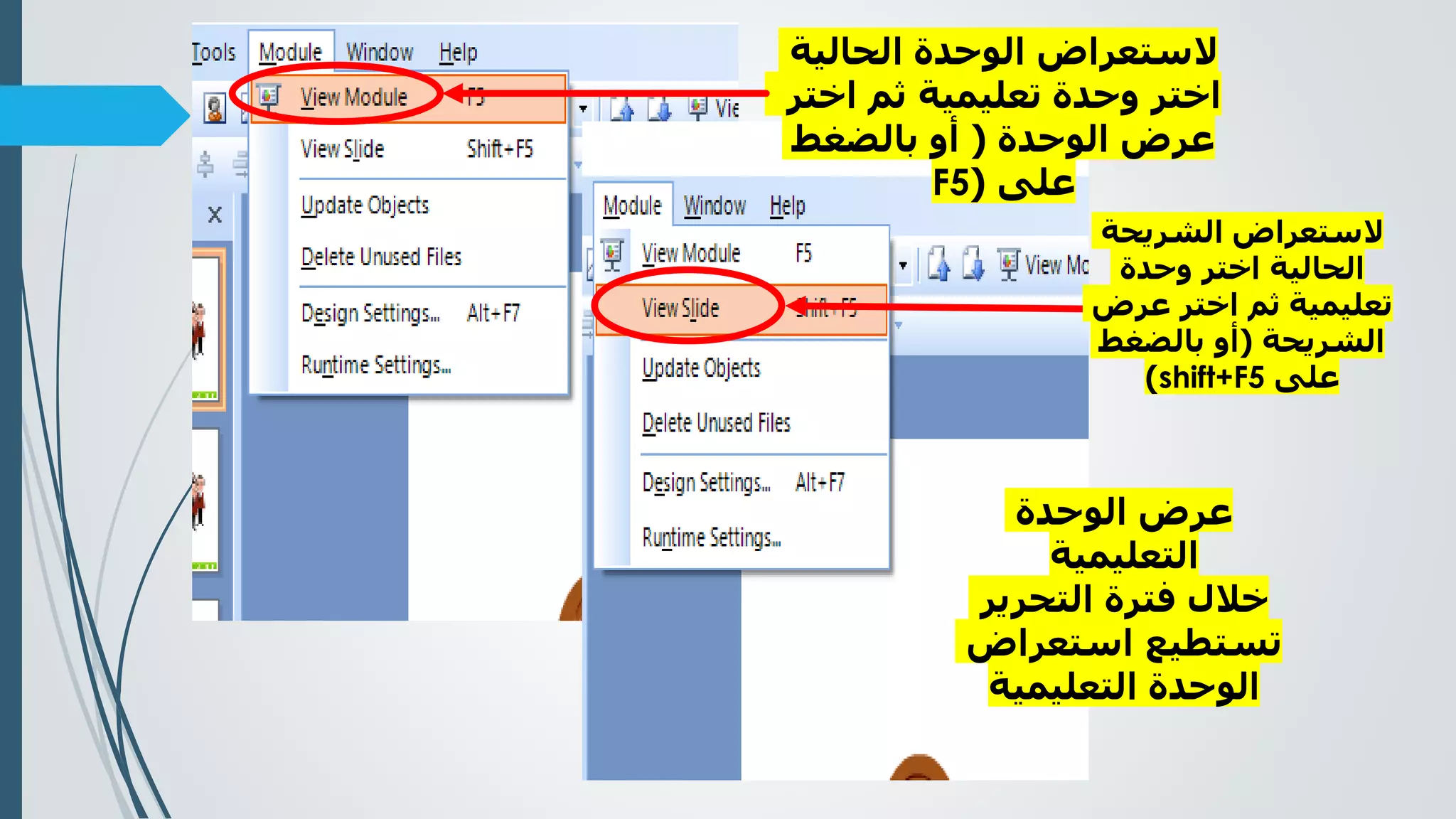 ‫الوحدة‬ ‫عرض‬
‫التعليمية‬
‫التحرير‬ ‫فترة‬ ‫خالل‬
‫استعراض‬ ‫تستطيع‬
‫التعليمية‬ ‫الوحدة‬
‫الحالي‬ ‫الوحدة‬ ‫الستعراض‬‫ة‬
‫اخ‬ ‫ثم‬ ‫تعليمية‬ ‫وحدة‬ ‫اختر‬‫تر‬
‫الوحدة‬ ‫عرض‬(‫بالضغط‬ ‫أو‬
‫على‬(F5
‫الشريحة‬ ‫الستعراض‬
‫وحدة‬ ‫اختر‬ ‫الحالية‬
‫عرض‬ ‫اختر‬ ‫ثم‬ ‫تعليمية‬
‫الشريحة‬(‫بالضغط‬ ‫أو‬
‫على‬shift+F5)
 