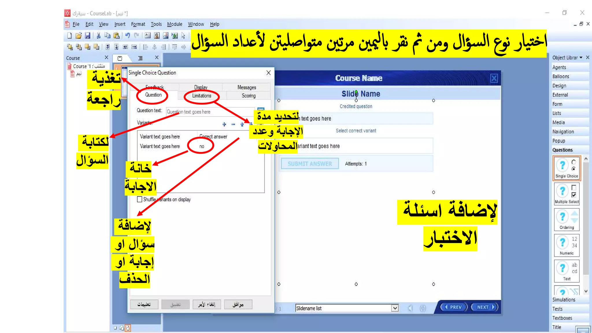 ‫لكتابة‬
‫السؤال‬
‫خانة‬
‫االجابة‬
‫إلضافة‬
‫او‬ ‫سؤال‬
‫او‬ ‫إجابة‬
‫الحذف‬
‫مدة‬ ‫لتحديد‬
‫وعدد‬ ‫اإلجابة‬
‫المحاوالت‬
‫اسئ‬ ‫إلضافة‬‫لة‬
‫االختبار‬
‫ال‬‫ؤ‬‫س‬‫ل‬‫ا‬ ‫عداد‬‫ل‬ ‫ينت‬‫صل‬‫ا‬‫و‬‫مت‬ ‫تني‬‫ر‬‫م‬ ‫ميني‬‫ل‬‫اب‬ ‫نقر‬ ‫مث‬ ‫ومن‬ ‫ال‬‫ؤ‬‫س‬‫ل‬‫ا‬ ‫نوع‬ ‫يار‬‫خت‬‫ا‬
‫تغذية‬
‫راجعة‬
 