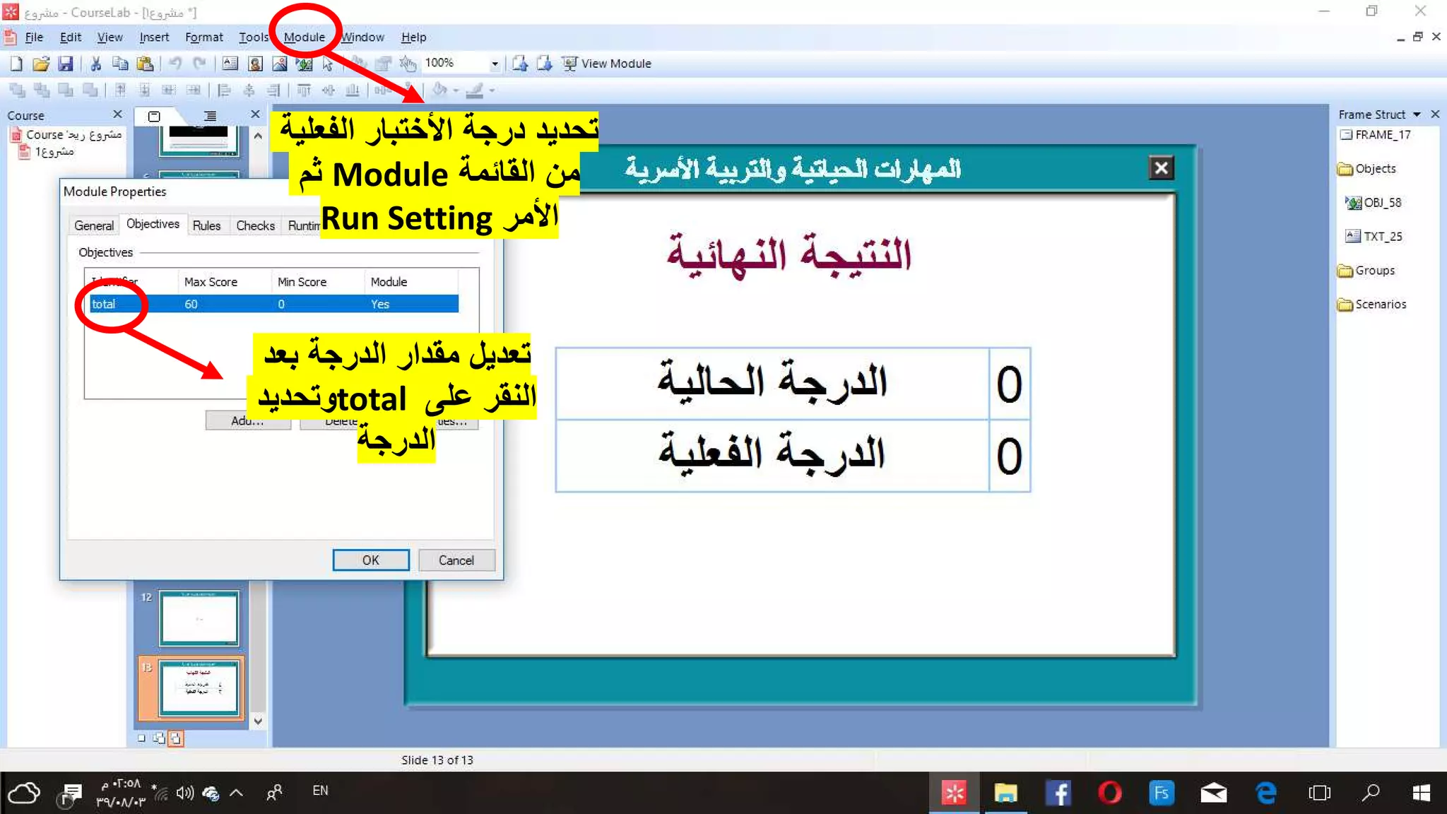 ‫الفعل‬ ‫األختبار‬ ‫درجة‬ ‫تحديد‬‫ية‬
‫القائمة‬ ‫من‬Module‫ثم‬
‫األمر‬Run Setting
‫بع‬ ‫الدرجة‬ ‫مقدار‬ ‫تعديل‬‫د‬
‫على‬ ‫النقر‬total‫وتحديد‬
‫الدرجة‬
 
