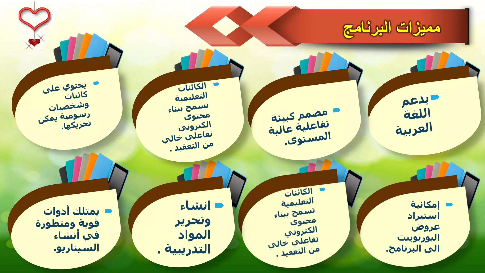 ‫البرنامج‬ ‫مميزات‬
‫إمكانية‬
‫استيراد‬
‫عروض‬
‫البوربوينت‬
‫البرنامج‬ ‫الى‬.
‫انشاء‬
‫وتحرير‬
‫المواد‬
‫التدريبي‬‫ة‬.
‫أدوات‬ ‫يمتلك‬
‫ومتطورة‬ ‫قوية‬
‫أنشاء‬ ‫في‬
‫السيناريو‬.
 