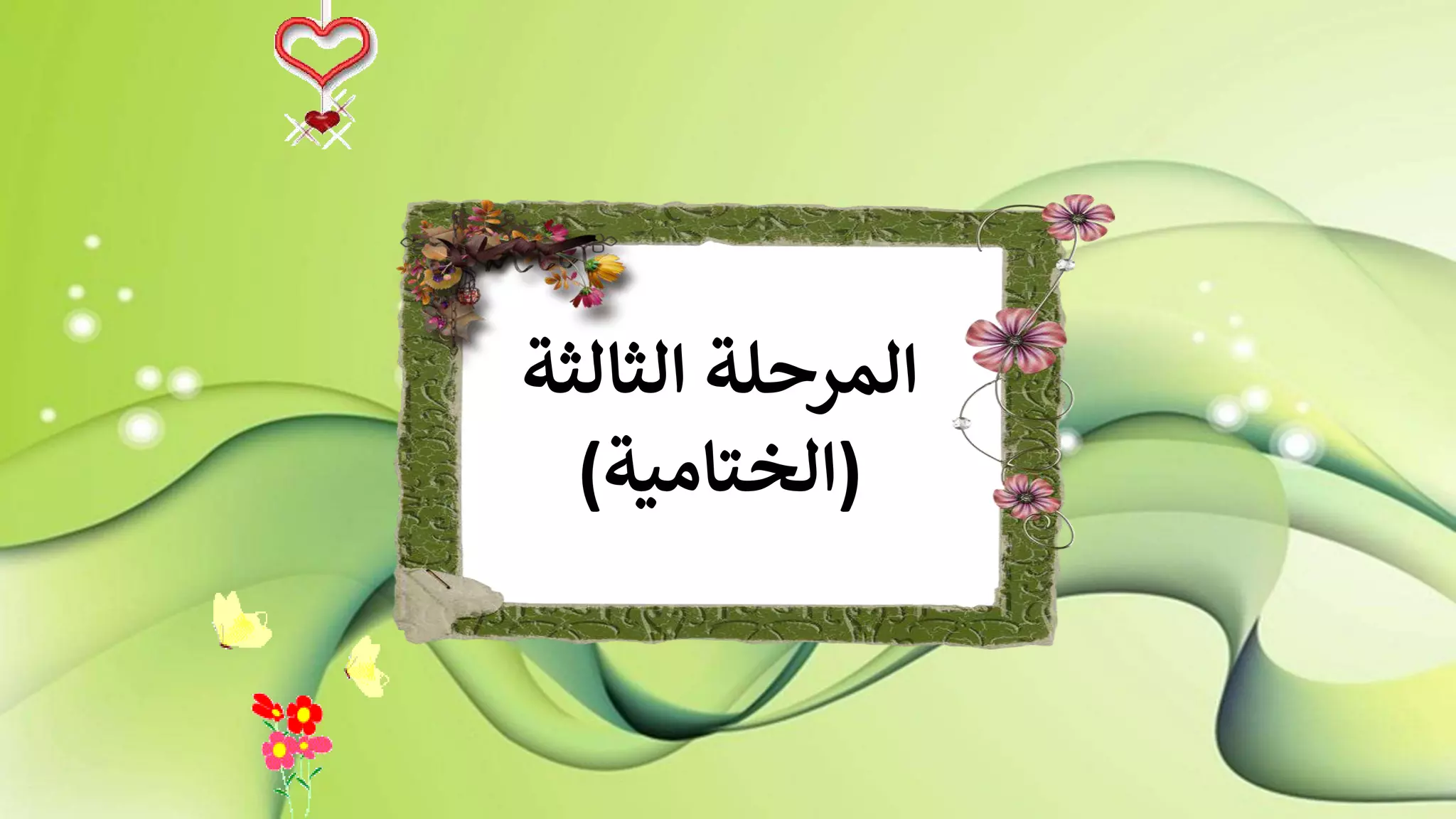 ‫الثالثة‬ ‫المرحلة‬
(‫الختامية‬)
 