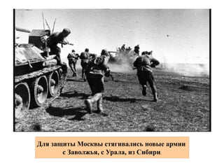 Для защиты Москвы стягивались новые армии
с Заволжья, с Урала, из Сибири.
 