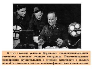 .Днем и ночью работали московские заводы
.Они готовили оружие для борьбы с врагом
, , , , .Мужчин ушедших на фронт заменили женщины старики подростки
В этих тяжелых условиях Верховным главнокомандованием
готовилось нанесение мощного контрудара. Подготовительные
мероприятия осуществлялись в глубокой секретности и явились
полной неожиданностью для немецко-фашистского командования.
 