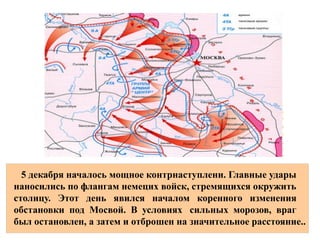  О подвиге Зои Космодемьянской
 впервые было рассказано в очерке
.  « »,П Лидова Таня напечатанном
 « » 27  1942  .в Правде января г Тогда
  ,еще не было известна кто эта
.  девушка Ею оказалась ученица
10 класса школы
 201 № Октябрьского района
 — ,Москвы Зоя Космодемьянская
  1941 которая в октябре года
.ушла добровольцем в партизаны
5 декабря началось мощное контрнаступлени. Главные удары
наносились по флангам немецих войск, стремящихся окружить
столицу. Этот день явился началом коренного изменения
обстановки под Мосвой. В условиях сильных морозов, враг
был остановлен, а затем и отброшен на значительное расстояние..
 