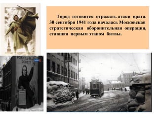 готовится отражать атаки
.врага
30 1941сентября года
началась Московская
стратегическая
,оборонительная операция
ставшая первым этапом
. 1941 1-битвы июня г до ой
бомбёВокруг Москвы были
сГород готовится отражать
.атаки врага
30 1941сентября года
началась Московская
стратегическая
,оборонительная операция
Город готовится отражать атаки врага.
30 сентября 1941 года началась Московская
стратегическая оборонительная операция,
ставшая первым этапом битвы.
 