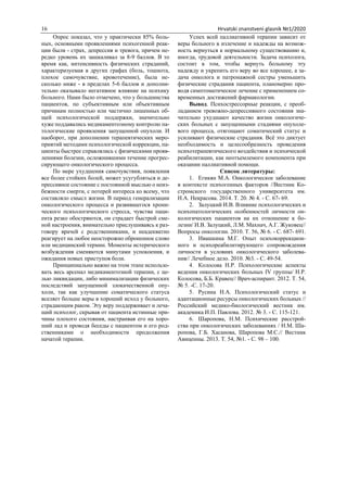 16 Hrvatski znanstveni glasnik №1/2020
Опрос показал, что у практически 85% боль-
ных, основными проявлениями психогенной ...