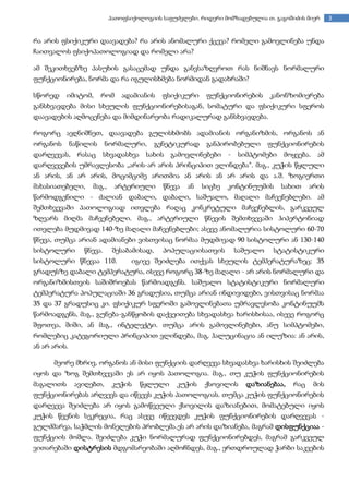 3პათოფსიქოლოგიის საფუძვლები. რიდერი მომზადებულია თ. გაგოშიძის მიერ
რა არის ფსიქიკური დაავადება? რა არის ანომალური ქცევა? რომელი გამოვლინება უნდა
ჩაითვალოს ფსიქოპათოლოგიად და რომელი არა?
ამ შეკითხვებზე პასუხის გასაცემად უნდა განვსაზღვროთ რას ნიშნავს ნორმალური
ფუნქციონირება, ნორმა და რა იგულისხმება ნორმიდან გადახრაში?
სწორედ იმიტომ, რომ ადამიანის ფსიქიკური ფუნქციონირების კანონზომიერება
განსხვავდება მისი სხეულის ფუნქციონირებისაგან, სომატური და ფსიქიკური სფეროს
დაავადების აღმოცენება და მიმდინარეობა რადიკალურად განსხვავდება.
როგორც ავღნიშნეთ, დაავადება გულისხმობს ადამიანის ორგანიზმის, ორგანოს ან
ორგანოს ნაწილის ნორმალური, გენეტიკურად განპირობებული ფუნქციონირების
დარღვევას, რასაც სხვადასხვა სახის გამოვლინებები - სიმპტომები მოყვება. ამ
დარღვევების უმრავლესობა „არის-არ არის პრინციპით ვლინდება“. მაგ., კუჭის წყლული
ან არის, ან არ არის, მოციმციმე არითმია ან არის ან არ არის და ა.შ. ზოგიერთი
მახასიათებელი, მაგ., არტერიული წნევა ან სიცხე კონტინუუმის სახით არის
წარმოდგენილი - ძალიან დაბალი, დაბალი, საშუალო, მაღალი მაჩვენებლები. ამ
შემთხვევაში პათოლოგიად ითვლება რაღაც კონკრეტული მაჩვენებლის, გარკვეულ
ზღვარს მიღმა მაჩვენებელი. მაგ., არტერიული წნევის შემთხვევაში ჰიპერტონიად
ითვლება მუდმივად 140-ზე მაღალი მაჩვენებლები; ასევე ანომალურია სისტოლური 60-70
წნევა, თუმცა არიან ადამიანები ვისთვისაც ნორმაა მუდმივად 90 სისტოლური ან 130-140
სისტოლური წნევა. შესაბამისად, პოპულაციისათვის საშუალო სტატისტიკური
სისტოლური წნევაა 110. იგივე შეიძლება ითქვას სხეულის ტემპერატურაზეც: 35
გრადუსზე დაბალი ტემპერატურა, ისევე როგორც 38-ზე მაღალი - არ არის ნორმალური და
ორგანიზმისთვის საშიშროებას წარმოადგენს. საშუალო სტატისტიკური ნორმალური
ტემპერატურა პოპულაციაში 36 გრადუსია, თუმცა არიან ინდივიდები, ვისთვისაც ნორმაა
35 და 37 გრადუსიც კი. ფსიქიკურ სფეროში გამოვლინებათა უმრავლესობა კონტინუუმს
წარმოადგენს, მაგ., გუნება-განწყობის დაქვეითება სხვადასხვა ხარისხისაა, ისევე როგორც
შფოთვა, შიში, ან მაგ., ინტელექტი. თუმცა არის გამოვლინებები, ანუ სიმპტომები,
რომლებიც კატეგორიული პრინციპით ვლინდება, მაგ. ჰალუცინაცია ან ილუზია: ან არის,
ან არ არის.
მეორე მხრივ, ორგანოს ან მისი ფუნქციის დარღვევა სხვადასხვა ხარისხის შეიძლება
იყოს და ზოგ შემთხვევაში ეს არ იყოს პათოლოგია. მაგ., თუ კუჭის ფუნქციონირების
მაგალითს ავიღებთ, კუჭის წყლული კუჭის ქსოვილის დაზიანებაა, რაც მის
ფუნქციონირებას არღვევს და იწვევს კუჭის პათოლოგიას. თუმცა კუჭის ფუნქციონირების
დარღვევა შეიძლება არ იყოს გამოწვეული ქსოვილის დაზიანებით, მომატებული იყოს
კუჭის წვენის სეკრეცია, რაც ასევე იწვევდეს კუჭის ფუნქციონირების დარღვევას -
გულძმარვა, საჭმლის მონელების პრობლემა.ეს არ არის დაზიანება, მაგრამ დისფუნქციაა -
ფუნქციის მოშლა. შეიძლება კუჭი ნორმალურად ფუნქციონირებდეს, მაგრამ გარკვეულ
ვითარებაში დისტრესის მდგომარეობაში აღმოჩნდეს, მაგ., ერთდროულად ჭარბი საკვების
 