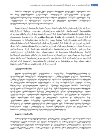 6პათოფსიქოლოგიის საფუძვლები. რიდერი მომზადებულია თ. გაგოშიძის მიერ
ნორმის საშუალო სტატისტიკური გაგების მიხედვით ფსიქიკური აშლილობა არის
ის, რაც დევიანტურია, გადახრილია პოპულაციის უმრავლესობის ფსიქიკური
ფუნქციონირებიდან და პოპულაციისათვის იშვიათ, უჩვეულო ნიშნებში ვლინდება. მაგ.,
ჰალუცინაცია, ან პერსევერაცია იშვიათი და უჩვეულო ფენომენია პოპულაციის
უმეტესობისათვის, შესაბამისად, ის ანომალიაა.
სტატისტიკურ მოდელში სერიოზული პრობლემაა საზღვრის დაწესება, რომელი
მაჩვენებლის შემდეგ ითვლება კონკრეტული ფენომენი ანომალიად? მედიცინაში,
როდესაც განსაზღვრავენ, მაგ. რაიმე ნივთიერების მავნე ზემოქმედების ხარისხს, ან მაგ.,
რადიაციის, მიღებულია ე.წ. ფუნქციონალური ნორმა, ანუ გარემოში ნივთიერების ან
რადიაციის ის მაჩვენებლები, რომლებიც უკვე მავნედ ზემოქმედებენ ადამიანზე და
იწვევენ მისი ორგანიზმის/ორგანოების ფუნქციონირების მოშლას. ფსიქიკურ სფეროში
ასეთი საზღვრის დაწესება მრავალ სირთულესთან არის დაკავშირებული, პირობითი და
ფარდობითია. ჩვენ შეიძლება ობიექტური, სტანდარტული საზომი გამოვიყენოთ
კონკრეტული ფენომენის, მაგ., ინტელექტის ან შფოთვის შესაფასებლად, მაგრამ
ნორმიდან გადახრის განსაზღვრა პირობითია სტანდარტულ სკალაზეც კი. მაგ.,რატომ
არის ანომალია 2 სტანდარტული გადახრა და არა მაგ., 2.5 სტანდარატული გადახრა?
რატომ არის მოსაღვრე მდგომარეობა კონკრეტული მაჩვენებელი, მაგ., ინტელექტის
შემთხვევაში 79-70 და არა სხვა მაჩვენებელი და ა.შ.
იდეალური ნორმა
უფრო ფილოსოფიური კატეგორიაა - სხვადასხვა მსოფლმხედველობრივ და
ფილოსოფიურ სისტემებში სრულყოფილების განსხვავებული გაგებაა. შესაბამიასდ
განსხვავებულია იდეალური, სრულყოფილი ადამიანის თვისებები და მახასიათებლები.
ამ კონტექსტში ანომალური, დევიანტურია ის, რაც არ შეესაბამება იდეალს. ხშირად
სხვადასხვა ფსიქოლოგიური თეორიები სწორედ იდეალურ ნორმას მოიაზრებენ
ფსიქიკური ჯანმრთელობის ცნების ქვეშ. მაგ., ჰუმანისტური ფსიქოლოგიის მიხედვით
ფსიქიკური ჯანმრთელობა შემდეგ კრიტერიუმებს უნდა აკმაყოფილებდეს: თვით-
აქტუალიაზაცია, სტრესისადმი მდგრადობა, ავტონომია, კომპეტენცია და რეალობის
აღქმა. აღმოჩნდება, რომ ყველა ეს კრიტერიუმი საკამათო და ბუნდოვანია. მაგ.,
ავტონომიის ცნება- რამდენად ავტონომიური უნდა იყოს ადამიანი? პიროვნება,
რომელსაც ეს თვისება უკიდურესად გამოხატული აქვს, შიზოიდურ ტიპად შეიძლება
ჩაითვალოს. ასევე - კომპეტენციაც, ძალიან ბუნდოვანი ცნებაა და გაუგებარია რა
ხარისხის კომპეტენტურობის განცდა ითვლება ჯანმრთელად.
სოციალური ნორმა
საზოგადოებაში დამკვიდრებულია კონკრეტული კულტურისა და სოციუმისათვის
მიღებული ქცევის ნორმები და წესები, რომლებიც ამ საზოგადოებაში გავრცელებულ
ღირებულებებს ეფუძნება. საზოგადოებები და კულტურები განსხვავდებიან ადამიანის
ქცევის ინტერპრეტაციით - ის რაც მისაღებია და ნორმაა ერთ კულტურაში, მიუღებელია
 