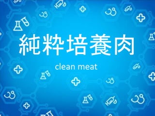 純粋培養肉
clean meat
 