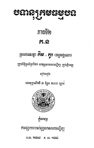 បទានុក្រមភាគ ២ ក  ​ន