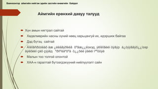Аймгийн ерөнхий давуу талууд
 Хүн амын нягтрал сайтай
 Хөдөлмөрийн насны хүний нөөц харьцангуй их, идэршиж байгаа
 Дэд бүтэц сайтай
 Áîëîâñðóóëàõ àæ ¿éëäâýðèéã õºãæ¿¿ëэхэд, ýêîëîãèéí öýâýр á¿òýýãäýõ¿¿íээр
äýëõèéí çàõ çýýëд ºðñºëäºõºä ò¿¿õèé ýäèéí íººöòýé
 Малын тоо толгой олонтой
 ХАА-н гаралтай бүтээгдэхүүний нийлүүлэлт сайн
Баянхонгор аймгийн нийгэм эдийн засгийн өнөөгийн байдал
 