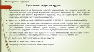 Судалгааны асуулгын хуудас
 Судалгааны асуулга нь Баянхонгор аймгийн хөдөлмөрийн зах зээлийн өнөөгийн чиг
хандлагын талаарх дэлгэрэнгүй мэдээллийг цуглуулах зорилготой. Тус санал асуулгыг
хөдөлмөрийн зах зээлийн барометрийн судалгаа, МСС-ын хөдөлмөрийн зах зээлийн
судалгааны арга зүйд тулгуурлан боловсруулсан.
 Ажил олгогч, ААН-ээс авах сóäàëãààíû àñóóëãà íü äàðààõ 2 ¿íäñýí õýñýãò õóâààãäàíà.
 Ýõíèé õýñýãò òóõàéí àæ àõóéí íýãæ áàéãóóëëàãûí òàëààðõ ÷óõàë ìýäýýëýë áàéõ áºãººä ýäãýýð
ìýäýýëëèéã ÷àíäëàí íóóöëàíà ãýñýí àìëàëò ºãñºí áàéíà. Ó÷èð íü òóõàéí áàéãóóëëàãûí á¿òýýãäýõ¿¿í,
¿éë àæèëëàãàà, îäîîãèéí àæèëëàõ õ¿÷íèé ìýäýýëë¿¿ä áàéäàã ó÷ðààñ àæ àõóéí íýãæ
áàéãóóëëàãóóä ìýäýýëëèéí íóóöëàëûã õàäãàëàõûã õ¿ñäýã íü òóðøëàãààñ õàðàãäñàí.
 Õîёð äàõü õýñýãò àæèë îëãîã÷ íàðыí õ¿ëýýëòèéí òàëààðõ àñóóëòóóä áóþó îéðûí áîëîí ирэх 3 жилийн
õóãàöààíû àæèëëàõ õ¿÷íèé õýðýãöýýã òîäðóóëàõàä ÷èãëýñýí àñóóëòóóä áàãòñàí áîëíî.
 Аж ахуйн нэгж, байгууллагаас авах санал асуулга
 Ажилгүй иргэдээс авах санал асуулга
 Гар аргаар олт олборлогчдоос авах санал асуулга
ХЗЗ-ийн судалгааны хамрах хүрээ
 