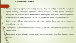 Судалгааны зорилт
 Аймгийн хөдөлмөр эрхлэлтийн салбар зөвлөл, МБС-ын салбар зөвлөлийн гишүүдийн
сургалт-семинар, хамтарсан хуралдаан зохион байгуулах, салбар зөвлөл хоорондын
Зохицуулах баг байгуулж зохих төлөвлөгөөтэй ажиллуулах, орон нутагт ХЗЗ-ийн судалгааг
зохих давтамжтай хийх удирдлага, хүн хүч, санхүүгийн нөөцийн асуудлыг шийдвэрлэх;
 Орон нутгийн ХЗЗ-ийн судалгааны баг байгуулах, чадавхи бэхжүүлэх сургалт, семинар
хийх, зааварчилга өгөх;
 Орон нутгийн хөдөлмөрийн зах зээл, ялангуяа уг зах зээл дэх эрэлтийг судлах арга зүй
боловсруулах;
 Судалгааны үр дүнг аймгийн нийгэм эдийн засгийн хөгжлийн хөтөлбөр боловсруулахад
ашиглах.
 