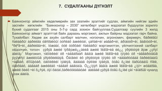 7. СУДАЛГААНЫ ДҮГНЭЛТ
 Баянхонгор аймгийн хөдөлмөрийн зах зээлийн эрэлтийг судлах, аймгийн нийгэм эдийн
засгийн хөгжлийн “Баянхонгор – 2030” хөтөлбөрт үндсэн мэдээлэл бүрдүүлэх зорилго
бүхий судалгааг 2015 оны 5-7-р сард зохион байгууллаа.Судалгаар сүүлийн 3 жилд
Баянхонгор аймагт эрэлттэй байх дараахь мэргэжил, ажлын байрны мэдээлэл гарч байна.
Тухайлбал: Хөдөө аж ахуйн салбарт малчин, ногоочин, агрономич, фермерч, бàðèëãûí
ñàëáàðûí áàðèëãà óãñðàëòûí òóñëàõ àæèëòàí, çàñàë÷èí øàâàð÷èí, àðìàòóð÷èí, ãàãíóóð÷èí,
ºðëºã÷èí, áàðèëãà÷èí, ìóæààí, óóë óóðõàéí ñàëáàðûí мэргэжилтэн, үйлчилгээний салбарт
оёдолчин, тогооч çýðýã àæèë ìýðãýæë¿¿äèéã àæèë îëãîã÷èä èë¿¿ ýðýëòòýé ãýæ ¿çñýí
áàéíà. Мэргэжил, тåõíèêèéí óð ÷àäâàðààñ ãàäíà àæèë îëãîã÷èä íýìýëò óð ÷àäâàðóóäûã
ýçýìøñýí àæèëòíûã ýðýëõèéëäýã. Õàìãèéí èõ ýðýëòòýé íýìýëò óð ÷àäâàðóóäàä õàðèëöààíû
÷àäâàð, êîìïüþòåð, òåõíèêèéí ìýäëýã, ãàäààä õýëíèé ìýäëýã, õóâü õ¿íèé õàðüöààíû ñîёë,
óäèðäàõ, áàãààð àæèëëàõ ÷àäâàð áàãòàíà. Ò¿¿íýýñ ãàäíà àæèë îëãîã÷èä ¿íýí÷ øóäàðãà,
àæèë õèéõ ÷èí õ¿ñýë, óÿí õàòàí,õàðèóöëàãàòàé áàéäàë çýðýã õóâü õ¿íèé çàí ÷àíàðûã чухалд
үзэж áàéíà.
 