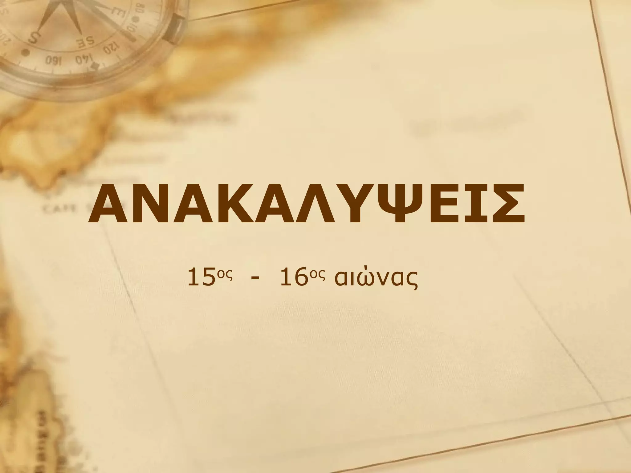 ΑΝΑΚΑΛΥΨΕΙΣ 15 ος   -  16 ος  αιώνας 