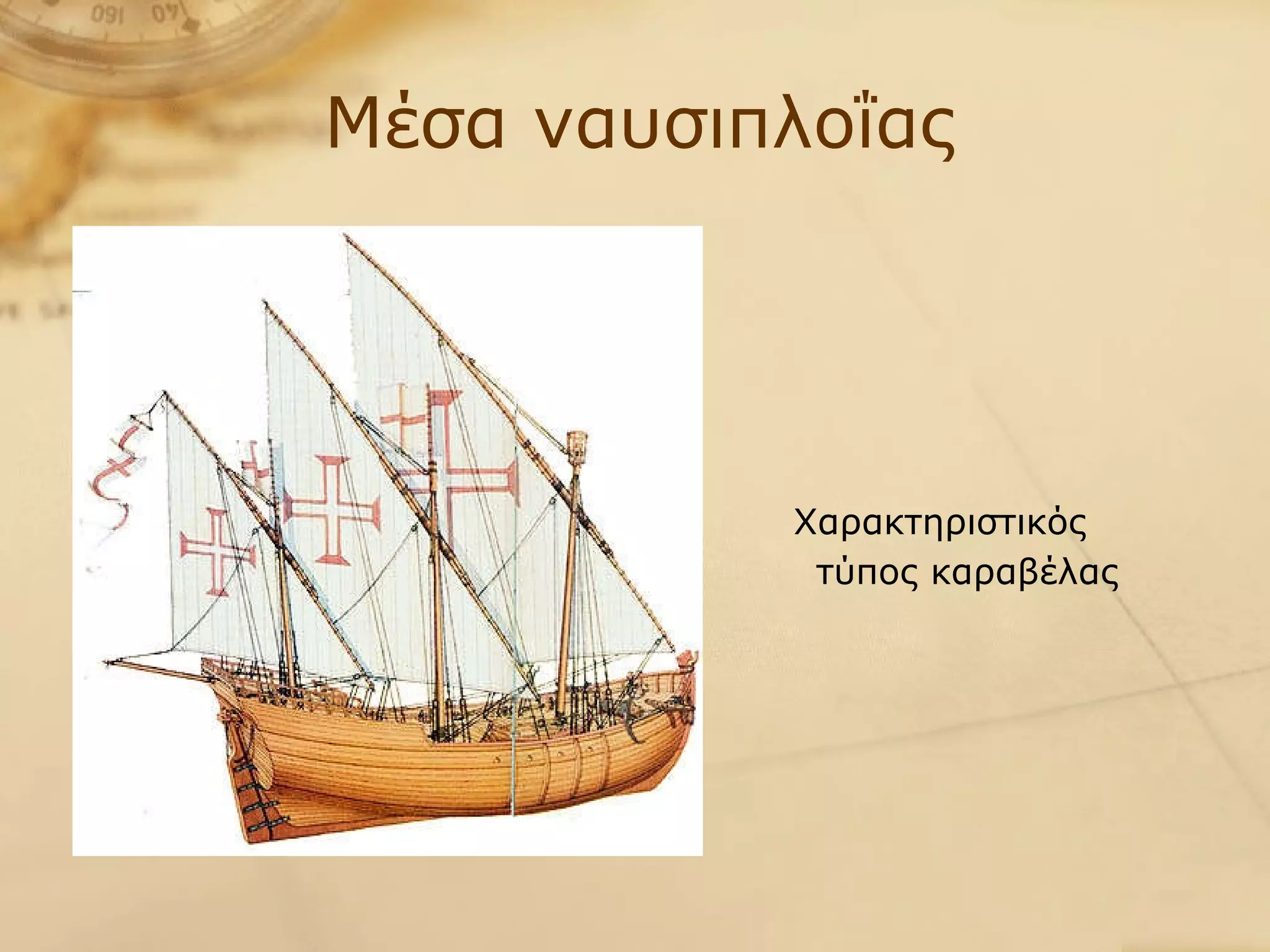 Χαρακτηριστικός  τύπος καραβέλας   Μέσα ναυσιπλοΐας  