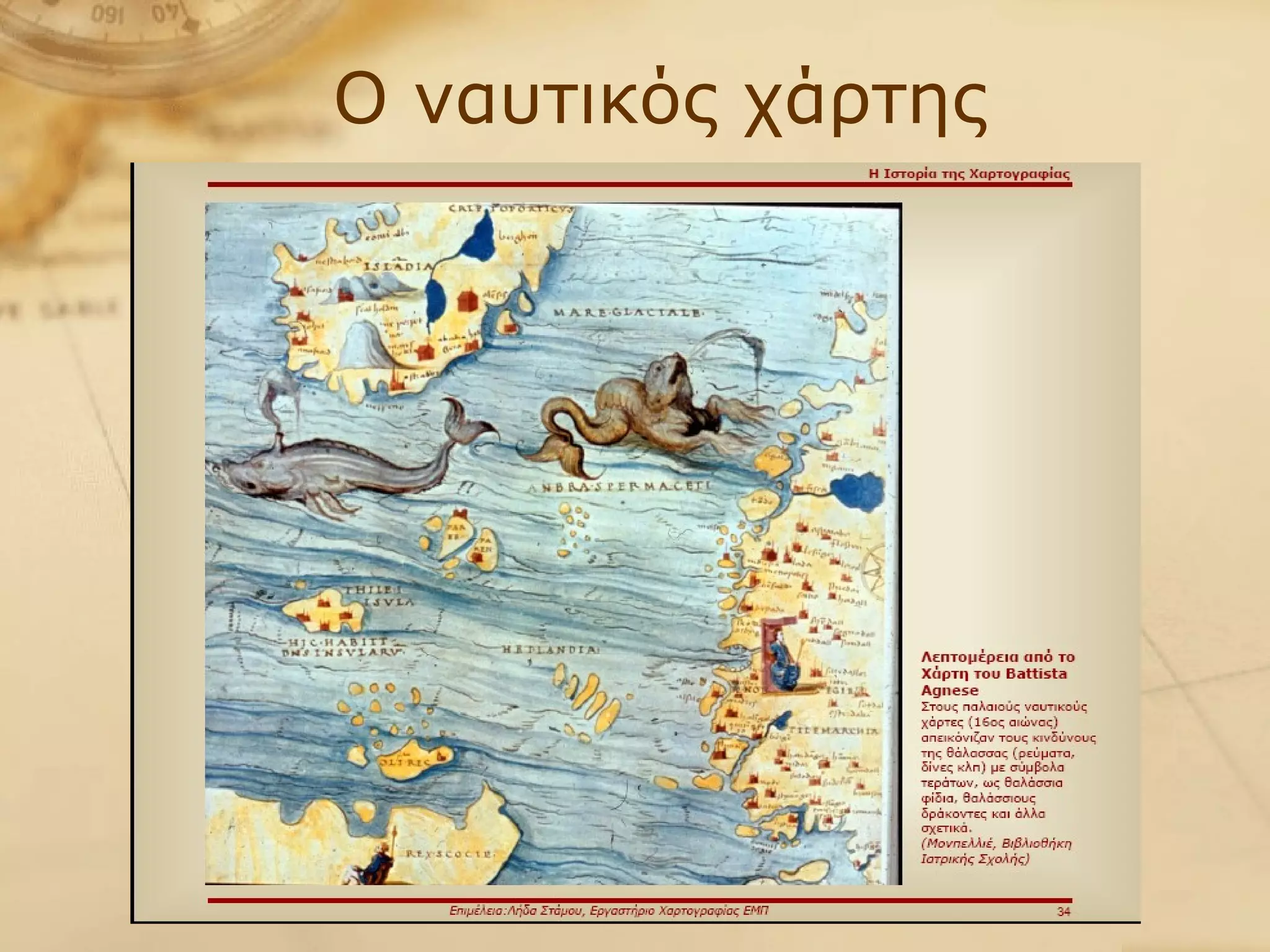 Ο ναυτικός χάρτης 