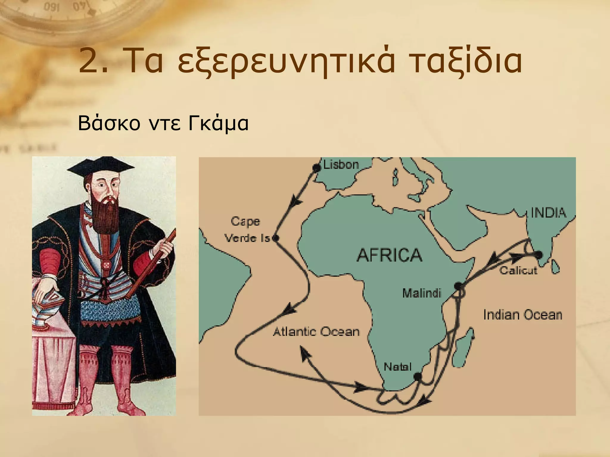 2. Τα εξερευνητικά ταξίδια Βάσκο ντε Γκάμα 