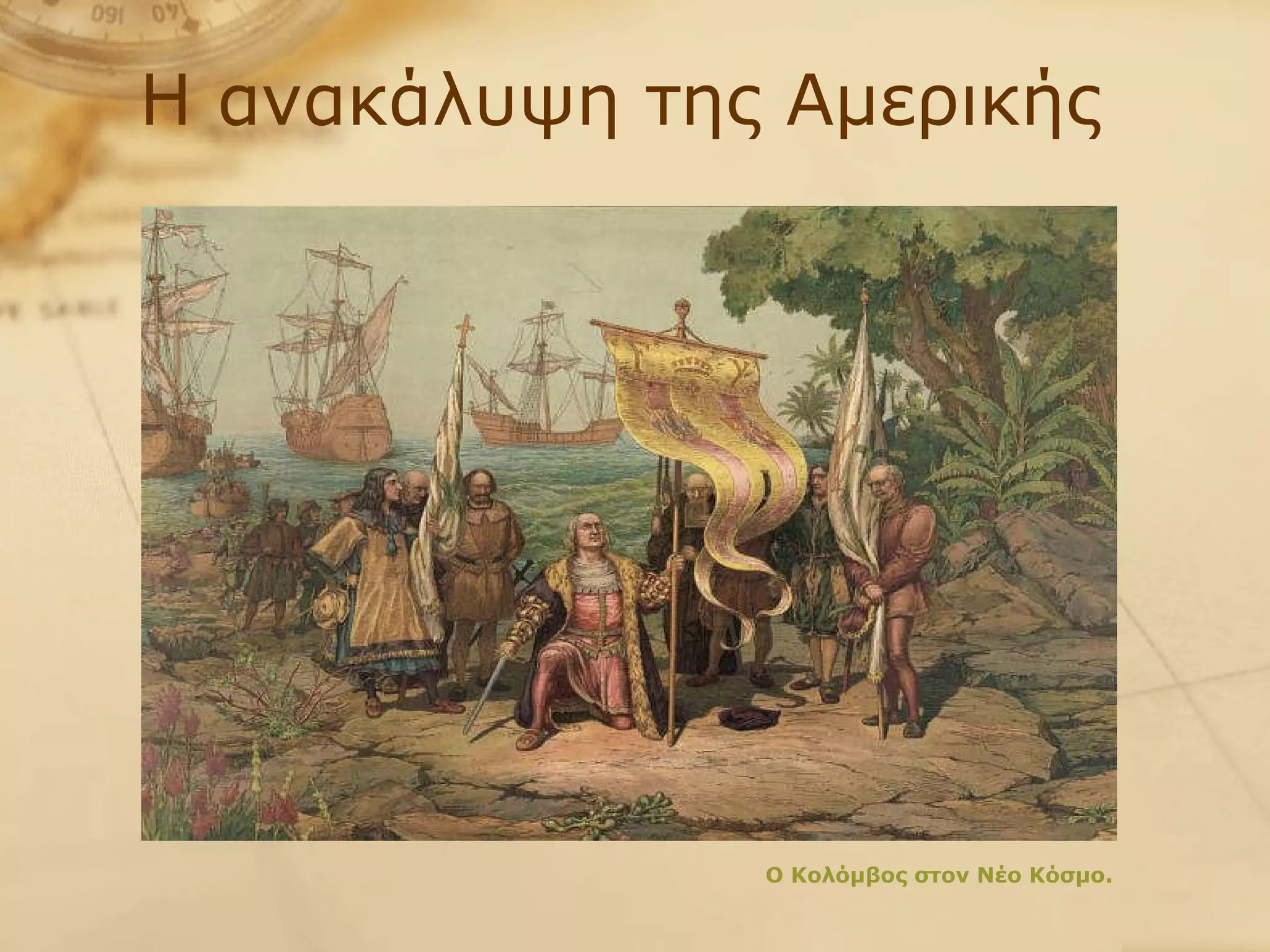 Η ανακάλυψη της Αμερικής Ο Κολόμβος στον Νέο Κόσμο. 