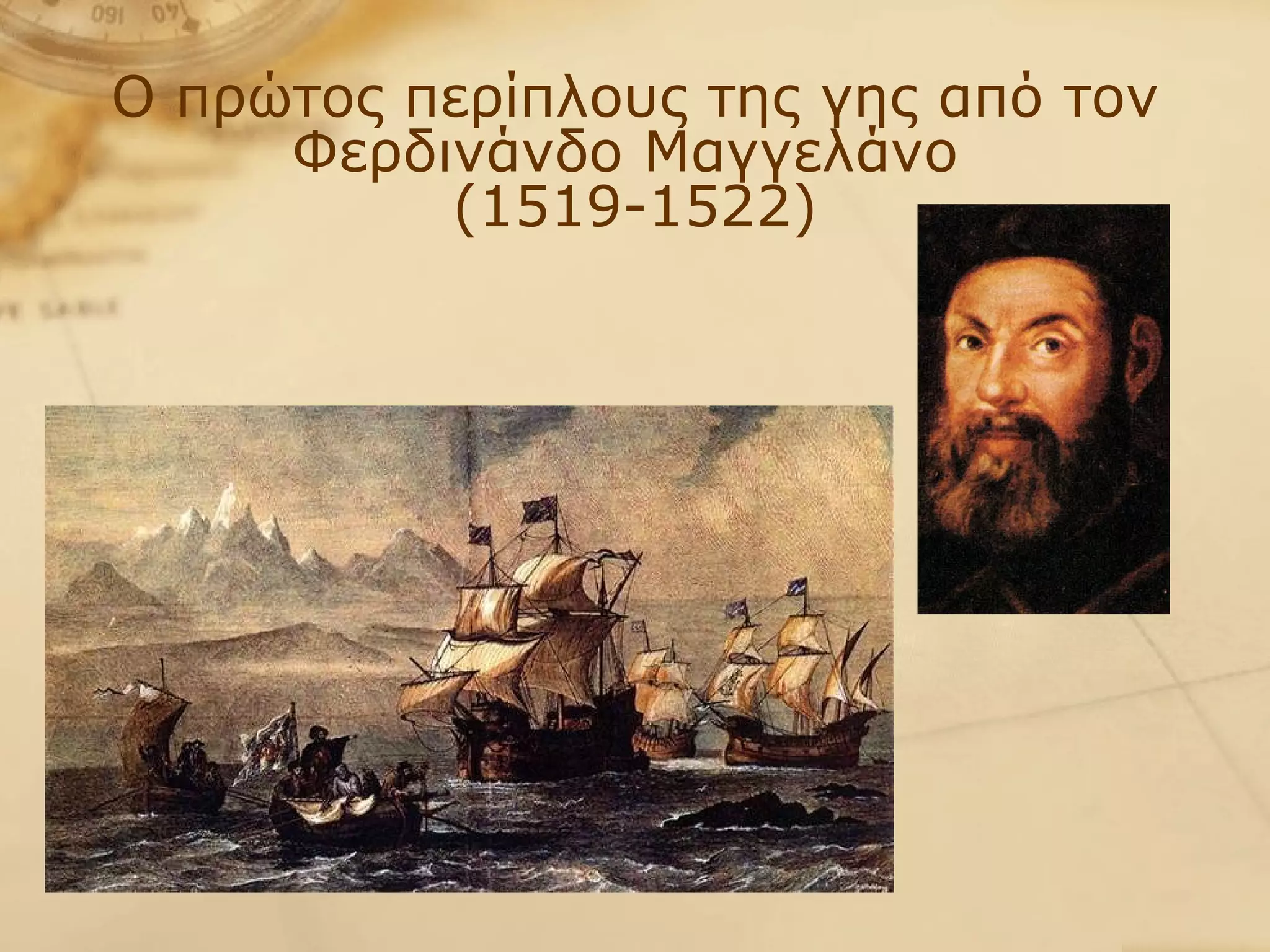 Ο πρώτος περίπλους της γης από τον Φερδινάνδο Μαγγελάνο  (1519-1522) 