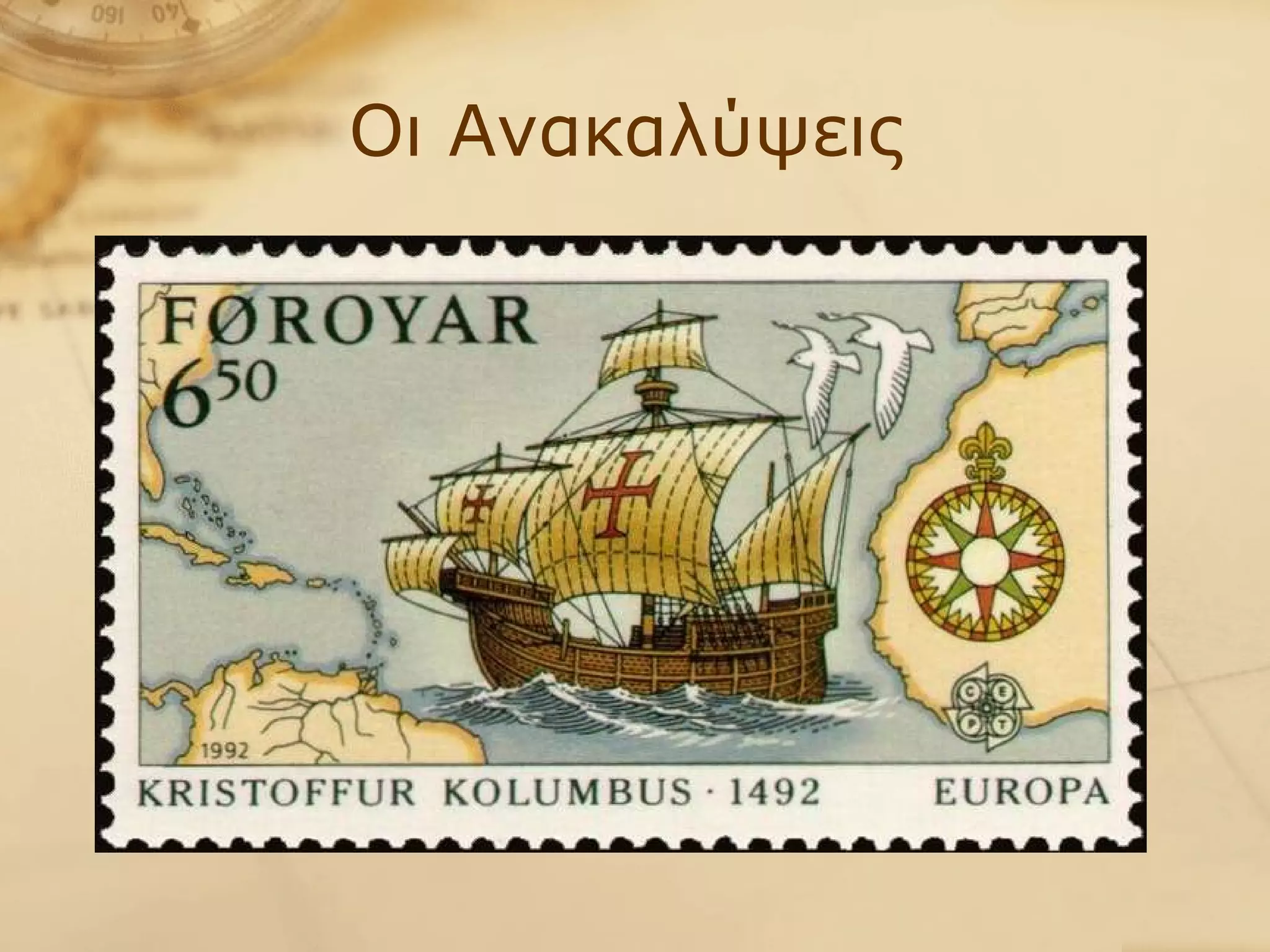 Οι Ανακαλύψεις 