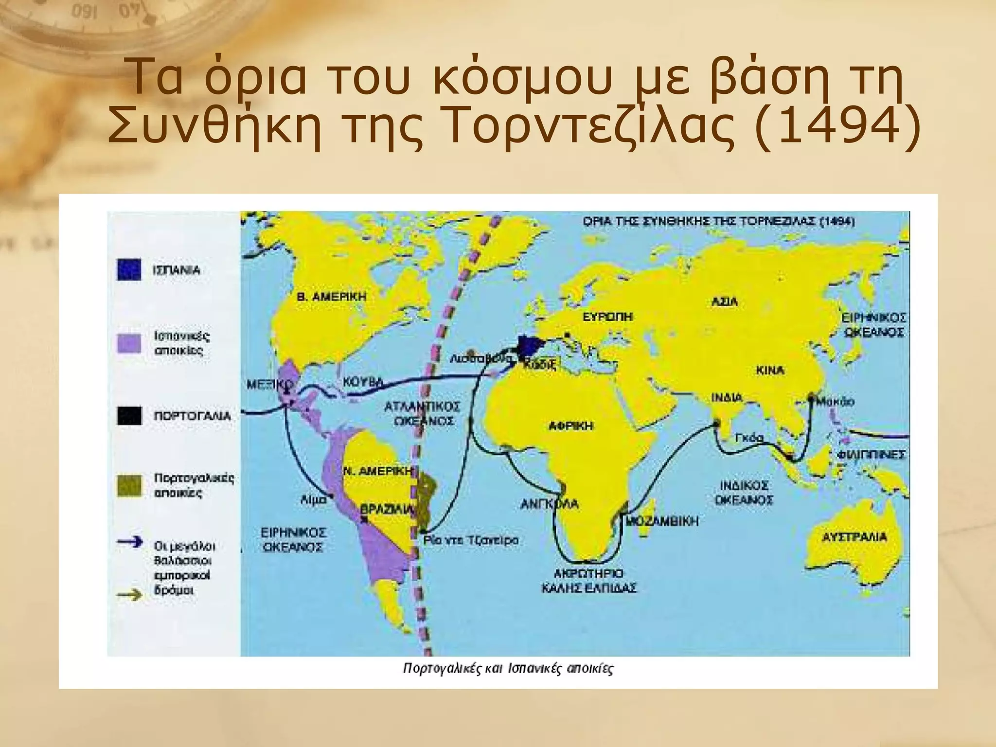 Τα όρια του κόσμου με βάση τη Συνθήκη της Τορντεζίλας (1494) 