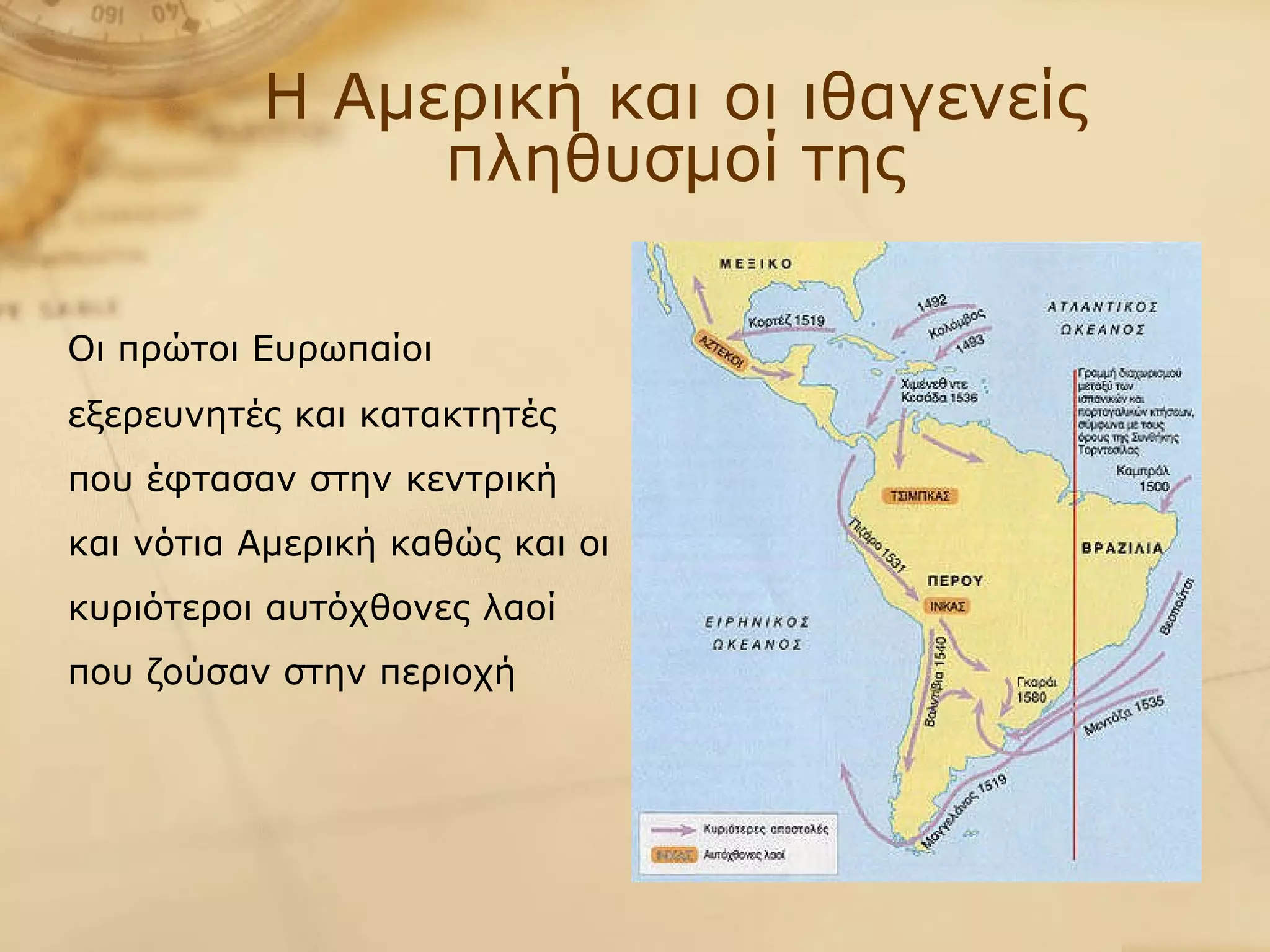 Η Αμερική και οι ιθαγενείς πληθυσμοί της Οι πρώτοι Ευρωπαίοι εξερευνητές και κατακτητές που έφτασαν στην κεντρική και νότια Αμερική καθώς και οι κυριότεροι αυτόχθονες λαοί που ζούσαν στην περιοχή 