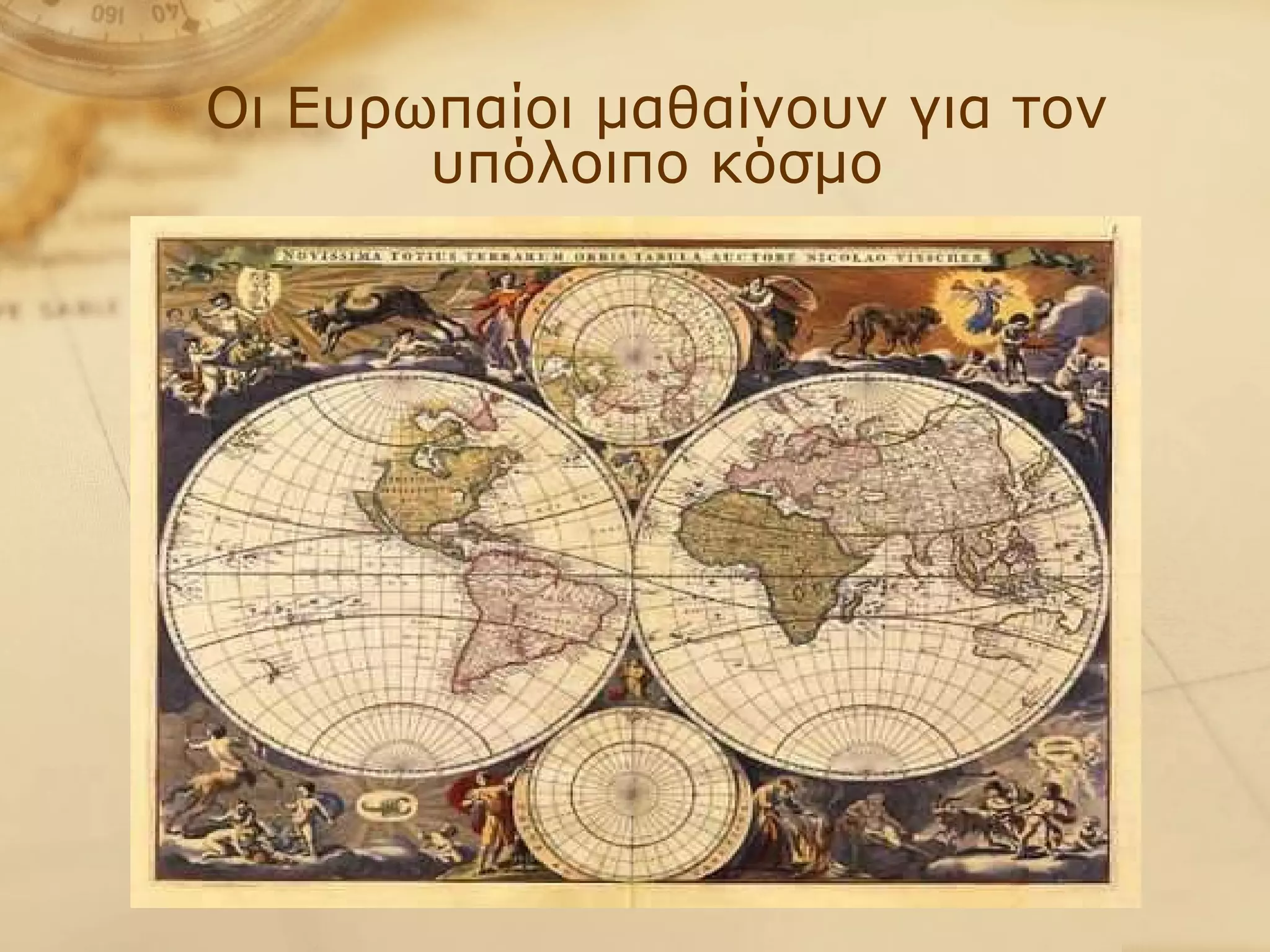 Οι Ευρωπαίοι μαθαίνουν για τον υπόλοιπο κόσμο 