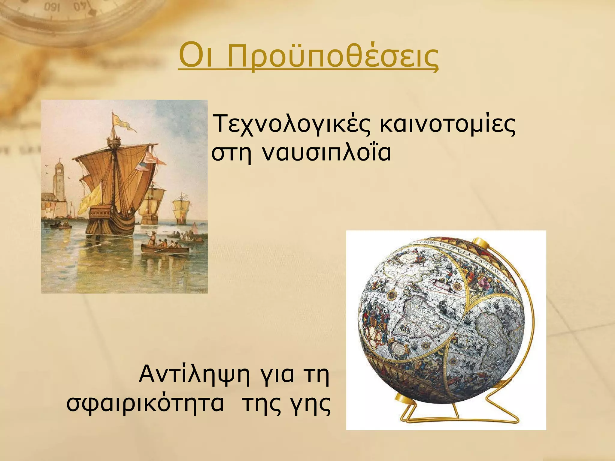 Οι  Προϋποθέσεις Αντίληψη για τη σφαιρικότητα  της γης Τεχνολογικές καινοτομίες στη ναυσιπλοΐα  