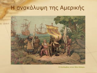 Η ανακάλυψη της Αμερικής Ο Κολόμβος στον Νέο Κόσμο. 