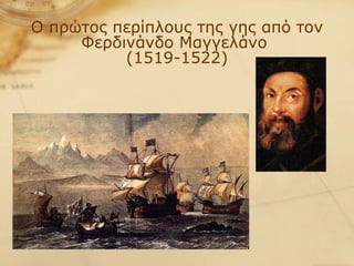 Ο πρώτος περίπλους της γης από τον Φερδινάνδο Μαγγελάνο  (1519-1522) 