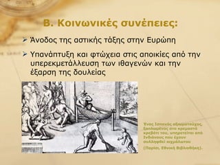 Άνοδος της αστικής τάξης στην Ευρώπη Υπανάπτυξη και φτώχεια στις αποικίες από την υπερεκμετάλλευση των ιθαγενών και την έξαρση της δουλείας Β. Κοινωνικές συνέπειες: Ένας Ισπανός αξιωματούχος, ξαπλωμένος στο κρεμαστό κρεβάτι του, υπηρετείται από Ινδιάνους που έχουν συλληφθεί αιχμάλωτου (Παρίσι, Εθνική Βιβλιοθήκη).   