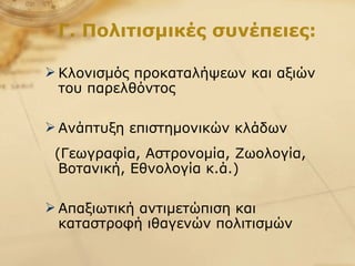 Γ. Πολιτισμικές συνέπειες: Κλονισμός προκαταλήψεων και αξιών του παρελθόντος Ανάπτυξη επιστημονικών κλάδων (Γεωγραφία, Αστρονομία, Ζωολογία, Βοτανική, Εθνολογία κ.ά.) Απαξιωτική αντιμετώπιση και καταστροφή ιθαγενών πολιτισμών  