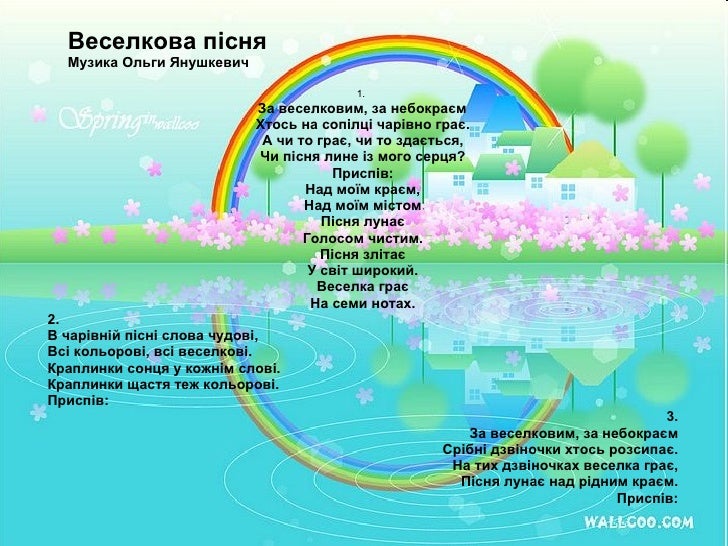 скачать янушкевич веселкова пісня