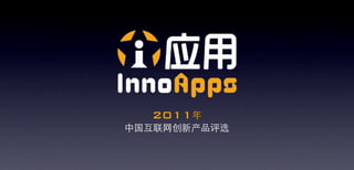2011年
中国互联网创新产品评选
 