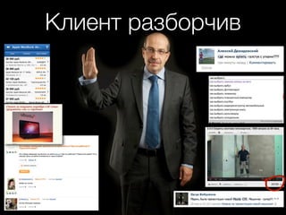 Клиент разборчив
 