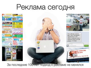 Реклама сегодня




За последние 100 лет подход к рекламе не менялся
 
