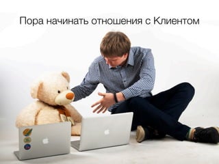 Пора начинать отношения с Клиентом
 