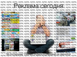 купи, купи, купи, купи, купи, купи, купи, купи, купи, купи, купи, купи, купи,

             Реклама сегодня
купи, купи, купи, купи, купи, купи, купи, купи, купи, купи, купи, купи, купи,
купи, купи, купи, купи, купи, купи, купи, купи, купи, купи, купи, купи, купи,
купи, купи, купи, купи, купи, купи, купи, купи, купи, купи, купи, купи, купи,
купи, купи, купи, купи, купи, купи, купи, купи, купи, купи, купи, купи, купи,
купи, купи, купи, купи, купи, купи, купи, купи, купи, купи, купи, купи, купи,
купи, купи, купи, купи, купи, купи, купи, купи, купи, купи, купи, купи, купи,
купи, купи, купи, купи, купи, купи, купи, купи, купи, купи, купи, купи, купи,
купи, купи, купи, купи, купи, купи, купи, купи, купи, купи, купи, купи, купи,
купи, купи, купи, купи, купи, купи, купи, купи, купи, купи, купи, купи, купи,
купи, купи, купи, купи, купи, купи, купи, купи, купи, купи, купи, купи, купи,
купи, купи, купи, купи, купи, купи, купи, купи, купи, купи, купи, купи, купи,
купи, купи, купи, купи, купи, купи, купи, купи, купи, купи, купи, купи, купи,
купи, купи, купи, купи, купи, купи, купи, купи, купи, купи, купи, купи, купи,
купи, купи, купи, купи, купи, купи, купи, купи, купи, купи, купи, купи, купи,
купи, купи, купи, купи, купи, купи, купи, купи, купи, купи, купи, купи, купи,
купи, купи, купи, купи, купи, купи, купи, купи, купи, купи, купи, купи, купи,
купи, купи, купи, купи, купи, купи, купи, купи, купи, купи, купи, купи, купи,
купи, купи, купи, купи, купи, купи, купи, купи, купи, купи, купи, купи, купи,
купи, купи, купи, купи, купи, купи, купи, купи, купи, купи, купи, купи, купи,
купи,За последние 100 лет подход к рекламе не купи, купи, купи,
      купи, купи, купи, купи, купи, купи, купи, купи, купи, менялся
 