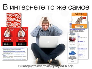 В интернете то же самое




    В интернете все тоже продают в лоб
 