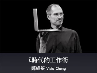 i時代的工作術
鄭緯筌	 Vista	 Cheng
 