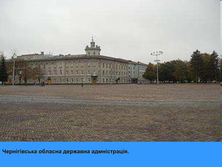 Меморіальна дошка Володимиру Самійленку на будівлі
Чернігівської обласної державної адміністрації.
Чернігівська обласна державна адмністрація.

 