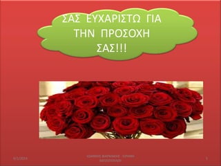 ΢Α΢ ΕΤΧΑΡΙ΢ΣΩ ΓΙΑ
ΣΘΝ ΠΡΟ΢ΟΧΘ
΢Α΢!!!

6/1/2014

IΩΑΝΝΘ΢ ΦΑΡΜΑΚΘ΢ - ΕΙΡΘΝΘ
ΧΑΣΗΟΠΟΤΛΟΤ

5

 